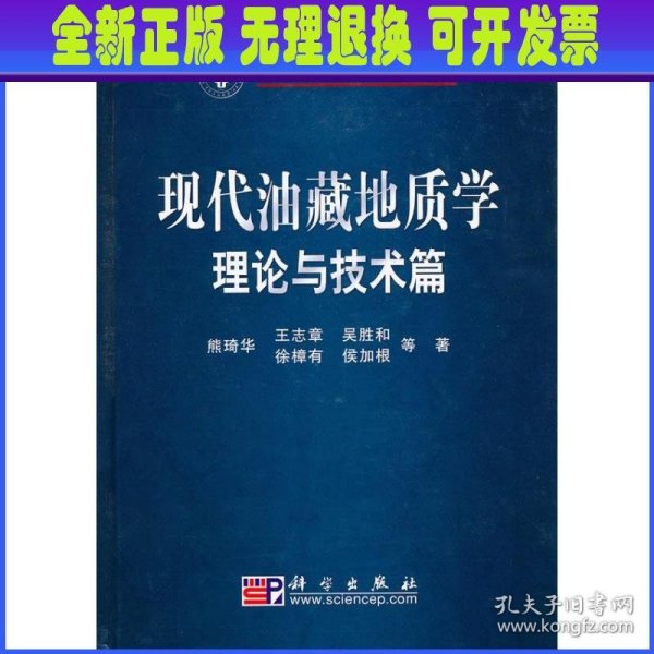 现代油藏地质学理论与技术篇