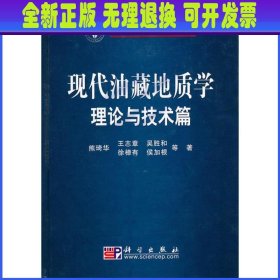 现代油藏地质学理论与技术篇