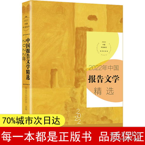 2022年中国报告文学精选（2022中国年选系列）