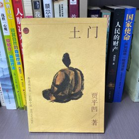 土门