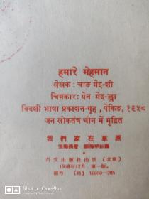 【五六十年代出版社库存样书】彩色老版连环画 我们家在草原 1958年一版一印  见图 请看好描述