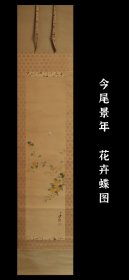 今尾景年(1845-1924) 花卉蝶图 手绘 古笔 茶挂 南画 日本画 挂轴 国画 文人画 文人茶室 精品