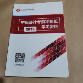 中级会计考前冲刺班学习资料2019