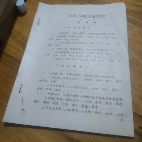 稀见原版老中医资料 月经不调证治提纲，丸散膏丹的练制，对张仲景运用汗法的初步探索，浅谈内经的摄生原理与方法，伤寒论厥逆证治的临床实践等 中医学家米一鹗藏书