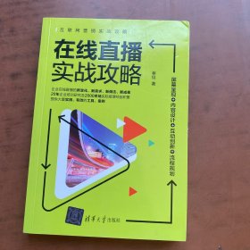 在线直播实战攻略：屏幕呈现+内容设计+互动创新+流程规划/互联网营销实战攻略