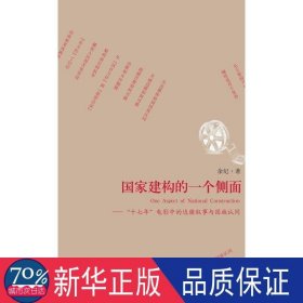 建构的一个侧面:“十七年”电影中的边疆叙事与国族认同 影视理论 余纪