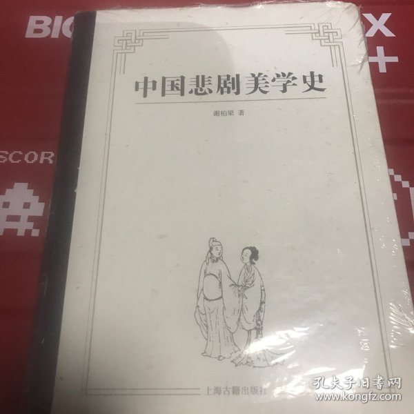 中国悲剧美学史