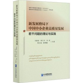 新发展格局下中国中小企业高质量发展若干问题的理论与实践