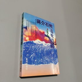 蔣介石敗戰(zhàn)長征路