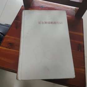 尼尔斯骑鹅旅行记