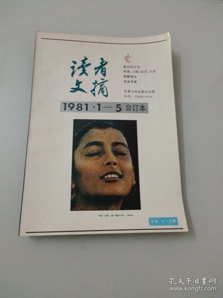 读者文摘（1981年1-5合订本）