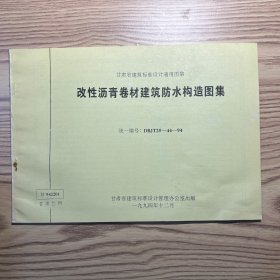 改性沥青卷材建筑防水构造图集（甘肃省建筑标准设计通用图集）