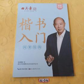 田英章新楷书入门教程间架结构大16开注音版成人硬笔行楷临摹练字帖