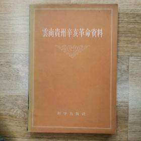 云南贵州辛亥革命资料（1959年版，仅印2700册）
