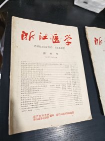 浙江医学1960创刊号+（1-3期）