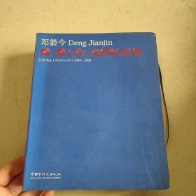 邓箭今艺术作品（1988---2009）中英文对照