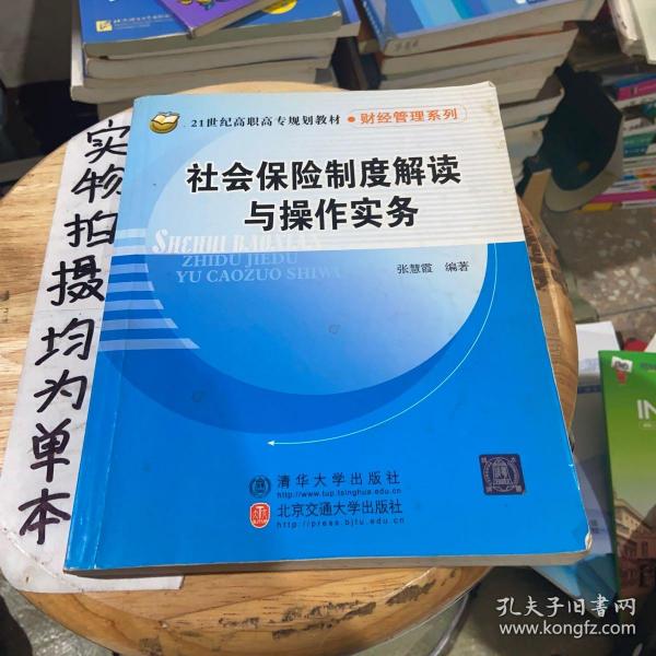 社会保险制度解读与操作实务/21世纪高职高专规划教材·财经管理系列