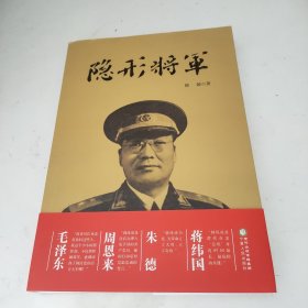 隐形将军