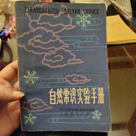 自然常识实验手册