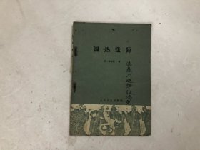 温热逢源 (1963年2印)