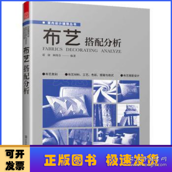 布艺搭配分析 室内软装设计指导书软装配色使用教程现代窗帘设计教程 家居装修设计室内设计效果图自学软装搭配设计书窗帘搭配宝典