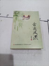 舌尖风流