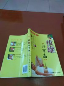 拔罐治百病