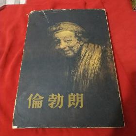 伦勃朗 1956年8开精装