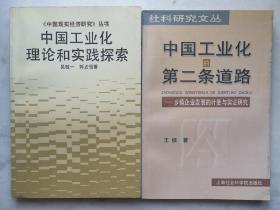 中国工业化理论和实践探索/中国工业化的第二条道路（捆绑销售）