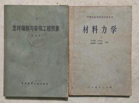 《怎样编制与审核工程预算》《材料力学》（国家建委四局中学图书专用章、中建四局六公司三工区技术资料章）