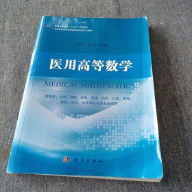 医用高等数学