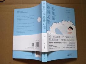 斯坦福熟睡习惯
