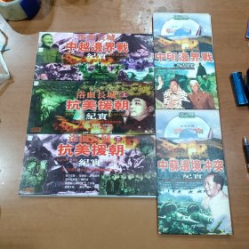 光盘VCD 浴血长城 抗美援朝纪实（上下）+中印边界战纪实+中苏边境冲突纪实+中越边界战纪实 十张光盘