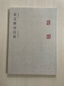 金文唐诗百首