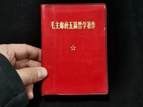 1970年10月 毛主席的五篇哲学著作