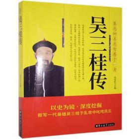 吴三桂传 领导人著作 何国松 新华正版