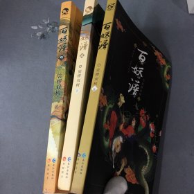 百妖谱 （志怪幻想小说）3册合售 附海报及书签各一张