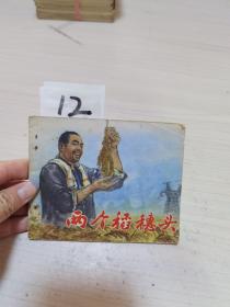 两个稻穗头连环画