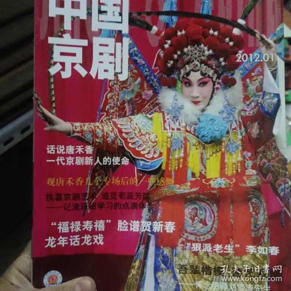 中国京剧（2012年.第01期）
