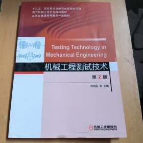 机械工程测试技术（第2版）