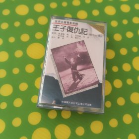 《王子复仇记》英国 电影录音剪辑 磁带（孙道临）中国唱片总公司上海公司
