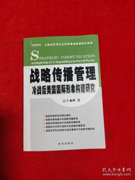 战略传播管理--冷战后美国国际形象构建研究