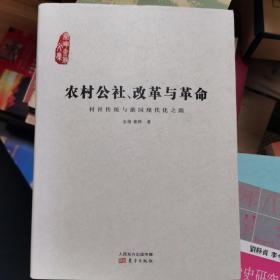 农村公社、改革与革命