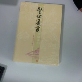 警世通言