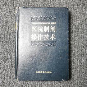 医院制剂操作技术