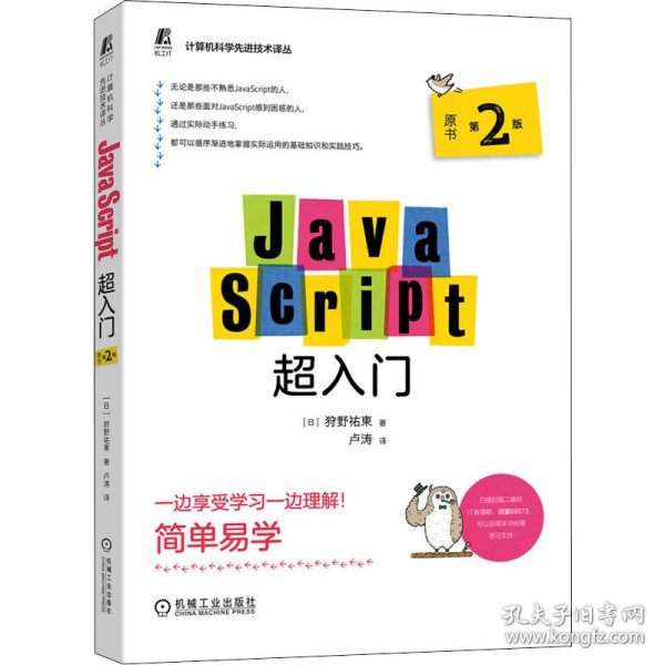 JavaScript超入门（原书第2版）