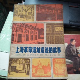 上海革命遗址遗迹的故事