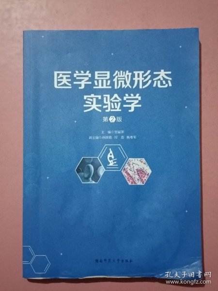 医学显微形态实验学