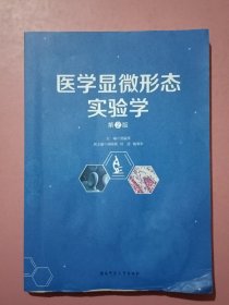 医学显微形态实验学