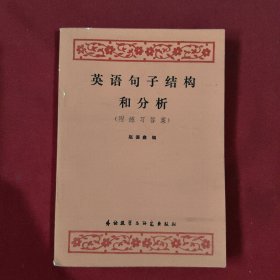 英语句子结构和分析